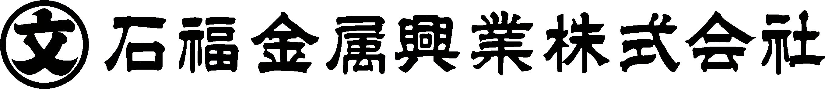 石福金属興業株式会社